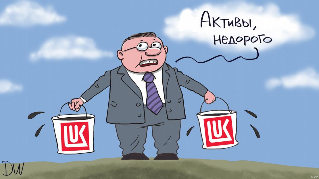 "Лукойл" и американскикте санкции - карикатура на ДВ "Лукойл" и американскикте санкции - карикатура на ДВ