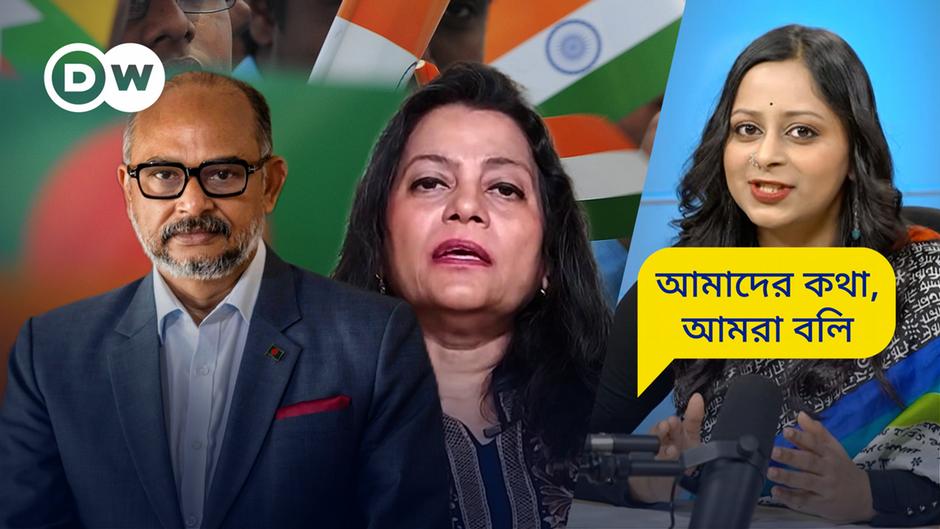 ভারত-বাংলাদেশ: বিভাজনের রাজনীতি ও জনগণের সম্পর্ক