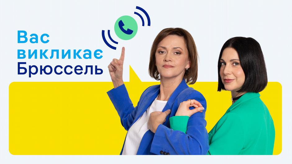 "Вас викликає Брюссель" - перший подкаст DW українською!