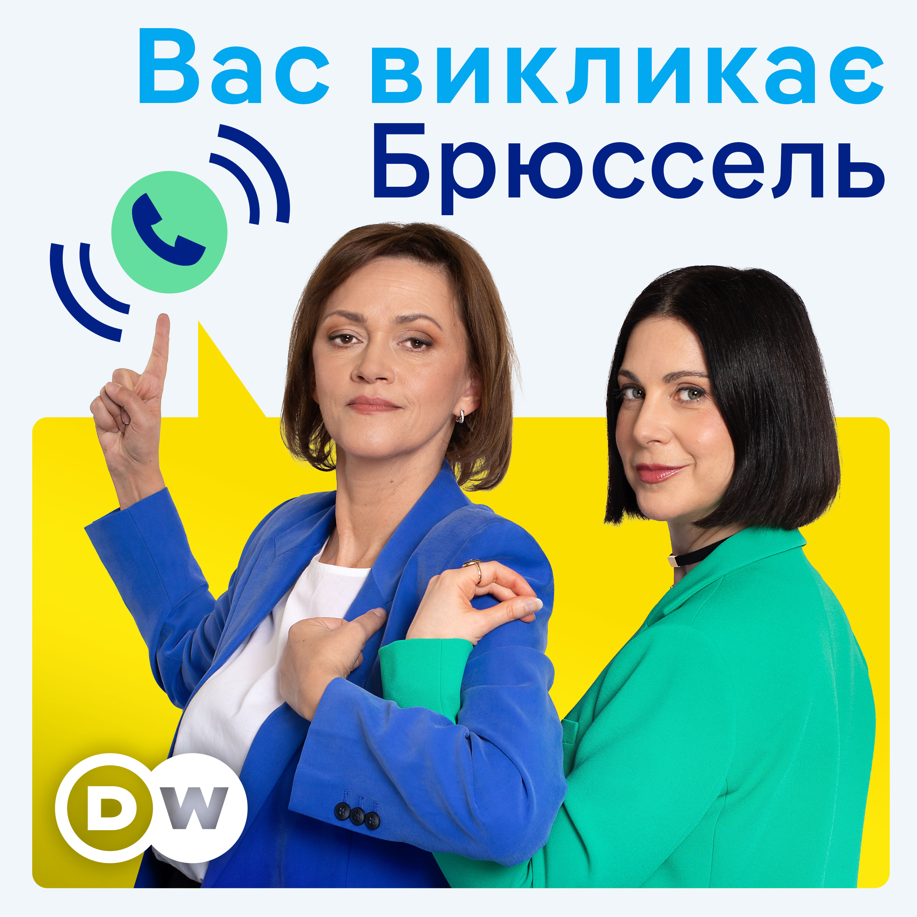 Вас викликає Брюссель