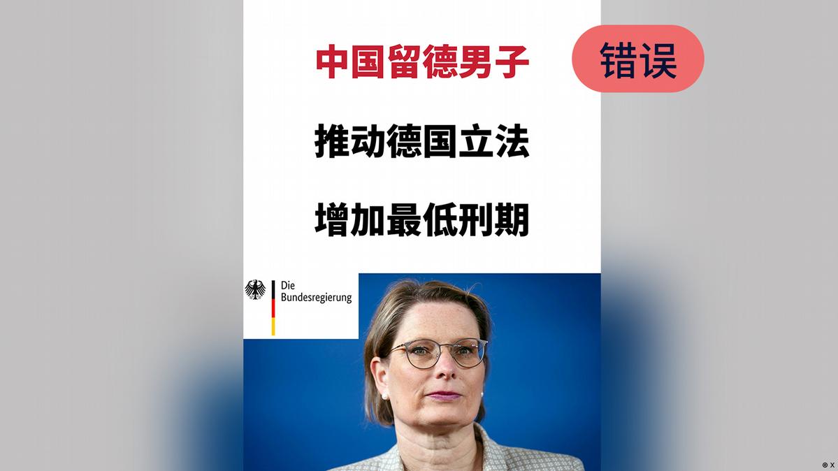 一张网传图片声称中国留学生迷奸案推动德国立法