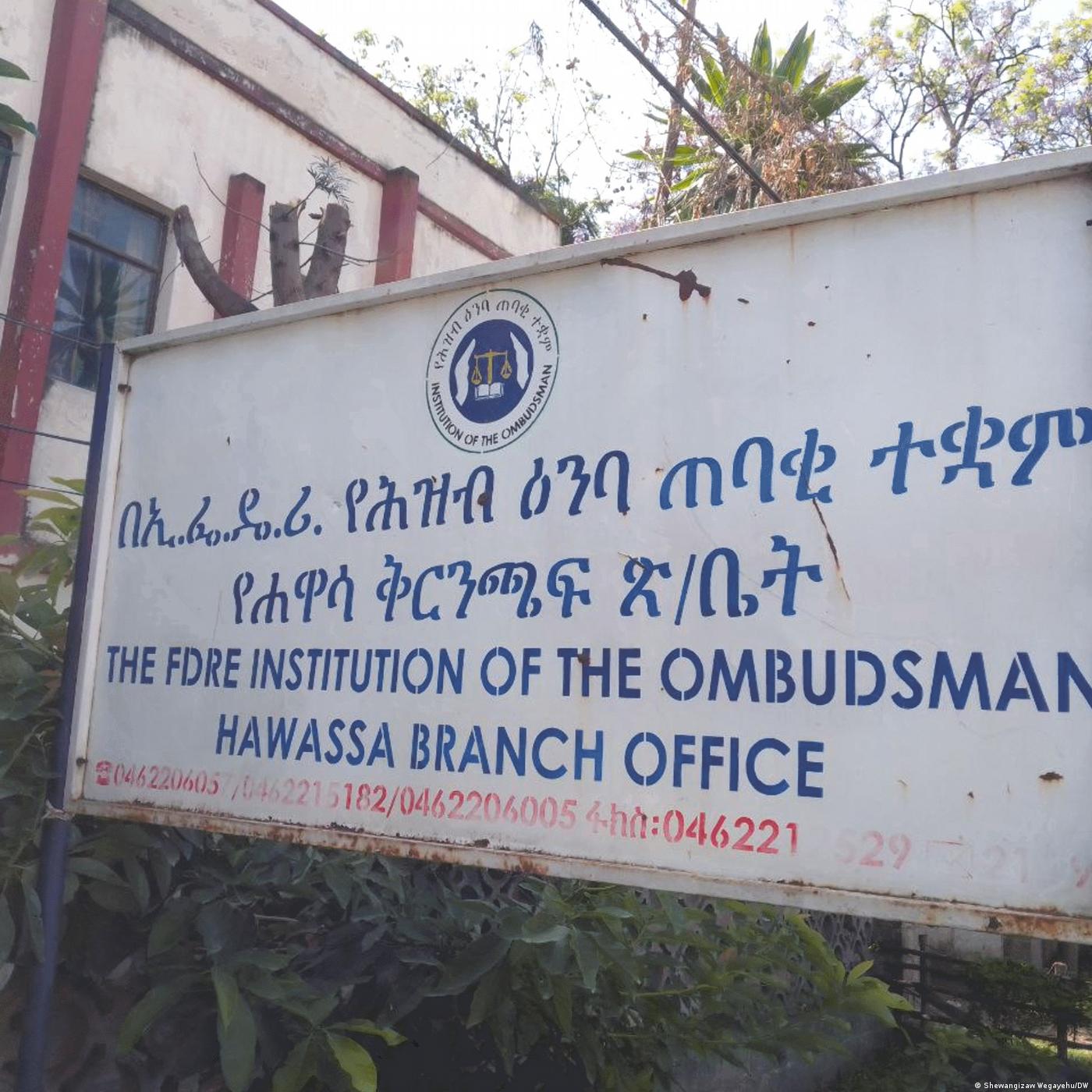 የኢትዮጵያ ህዝብ እንባ ጠባቂ ተቋም ያጋጠመው ተግዳሮት